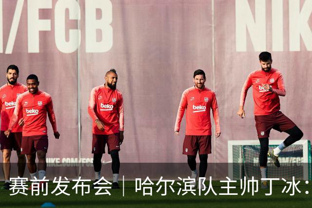 赛前发布会｜哈尔滨队主帅丁冰：争取让长春的朋友“把分留下”