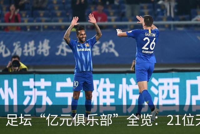足坛“亿元俱乐部”全览：21位天价球星，谁是真正的转会之王？