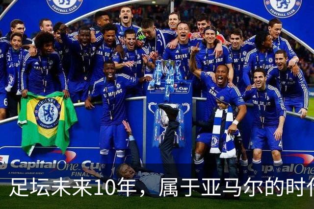 足坛未来10年，属于亚马尔的时代已来临！