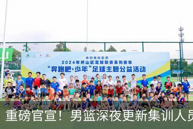 重磅官宣！男篮深夜更新集训人员，胡明轩火速归队，徐杰遗憾落选无缘征召