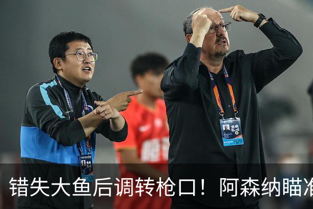 错失大鱼后调转枪口！阿森纳瞄准“新维埃拉”！死守 1 亿天价