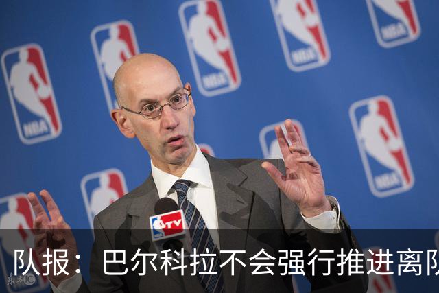 队报：巴尔科拉不会强行推进离队，他想去一个更信任他的地方