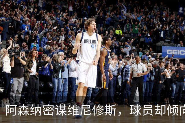 阿森纳密谋维尼修斯，球员却倾向留队；巴尔科拉铁心离开巴黎