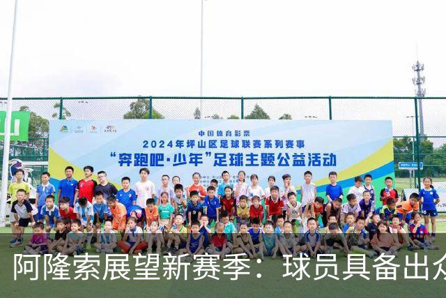 阿隆索展望新赛季：球员具备出众实力，我们要踢出赏心悦目的足球
