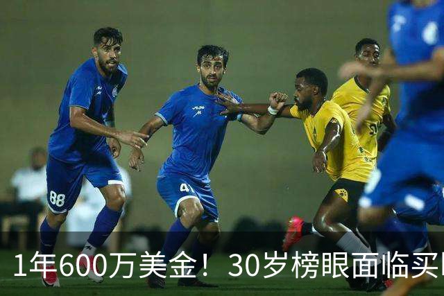 1年600万美金！30岁榜眼面临买断，别怪NBA对你无情