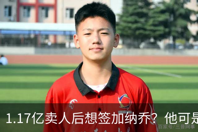 1.17亿卖人后想签加纳乔？他可是被梅西担心过的更衣室炸弹