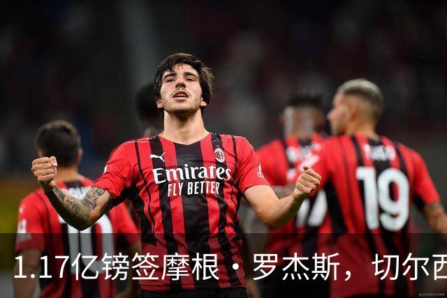 1.17亿镑签摩根·罗杰斯，切尔西凭啥让阿森纳出局？阿隆索一电话成关键