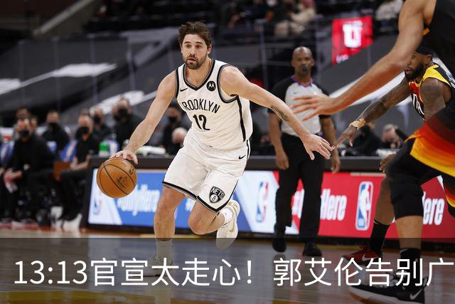 13:13官宣太走心！郭艾伦告别广州，下家悬念拉满，或重返辽篮？