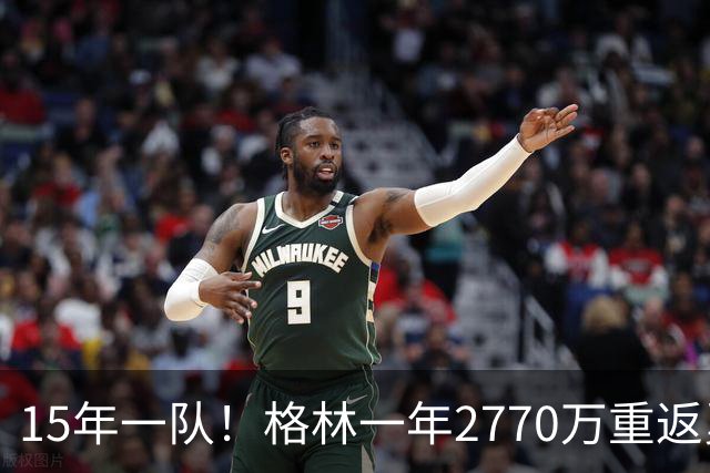 15年一队！格林一年2770万重返勇士，与库里、科尔迎来最后一舞