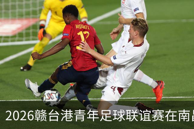 2026赣台港青年足球联谊赛在南昌开赛