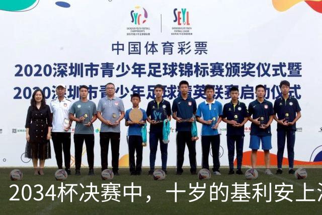 2034杯决赛中，十岁的基利安上演马拉多纳式过5人经典进球