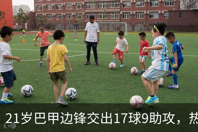 21岁巴甲边锋交出17球9助攻，热刺正考虑今夏出手
