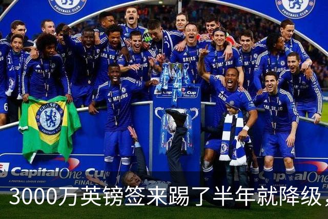 3000万英镑签来踢了半年就降级，如今的他想走却没那么容易