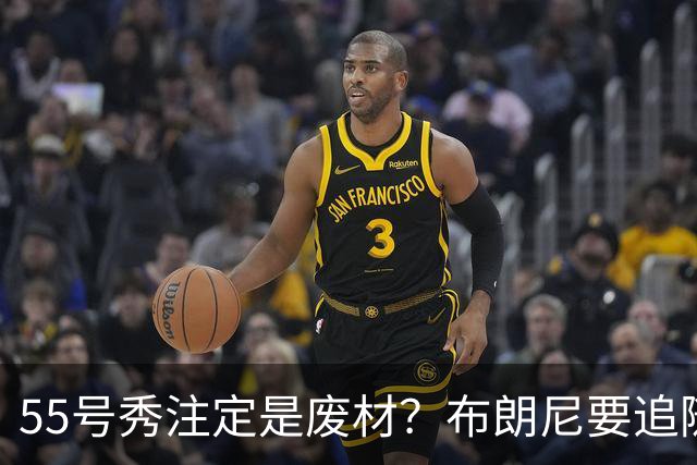 55号秀注定是废材？布朗尼要追随的不是詹姆斯的脚步